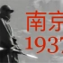 检证历史：南京1937实录01：视频可能引起不适