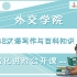 2022年外交学院MTI448汉语写作与百科知识之强化进阶