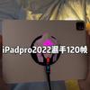 ipad pro 2022露手120帧