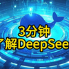 三分钟了解DeepSeek