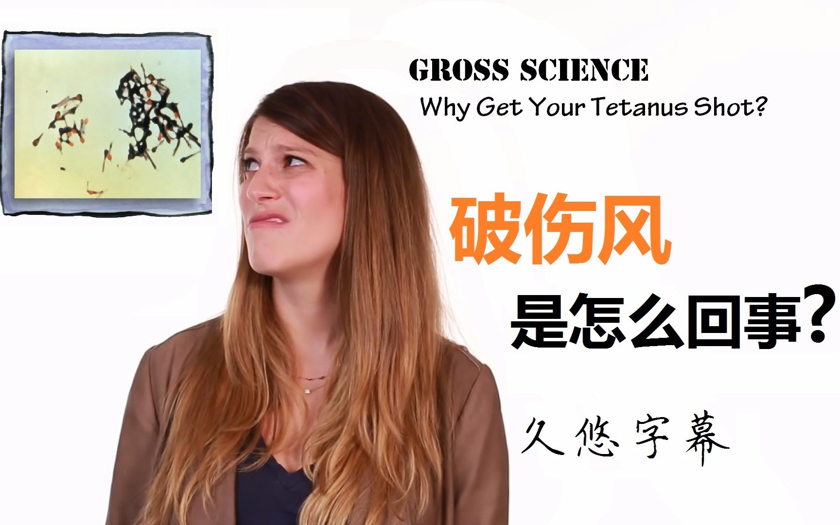 Gross Science 破伤风是什么?为什么要注射疫苗?久悠字幕哔哩哔哩bilibili