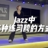 5个胯部练习分享，让你跳Jazz不再没有动作。