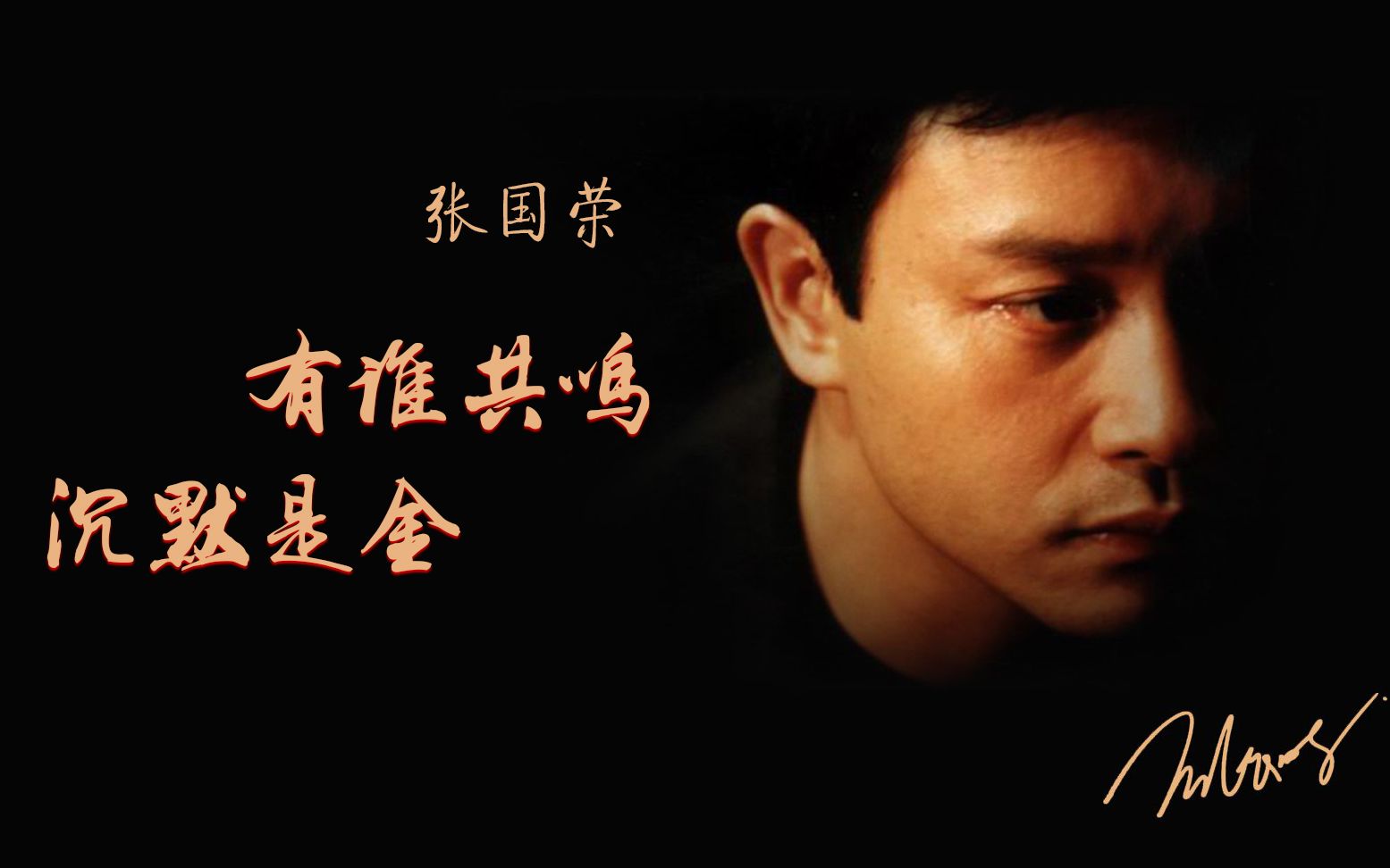 古巨基把有谁共鸣沉默是金结合一起唱成一首歌致敬经典