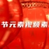 春节元素视频素材【VJshi视频素材】