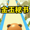 金玉秘书