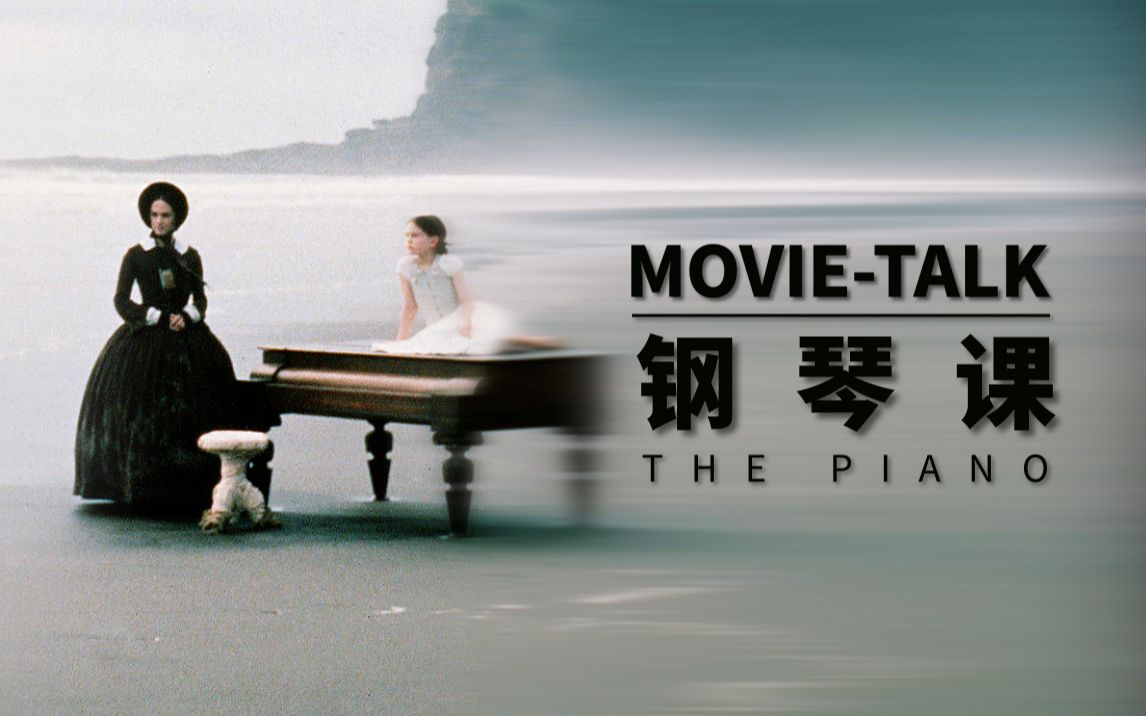 Movietalk看门道:《钢琴课》经典女性电影,超长详解哔哩哔哩bilibili