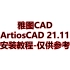 雅图cad ArtiosCAD 21.11 安装教程