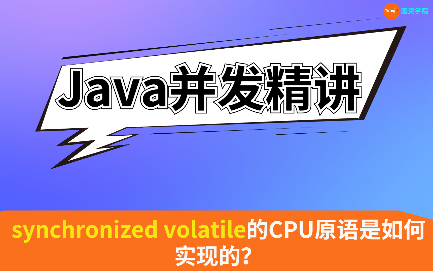 Java并发精讲 —— synchronized volatile的CPU原语是如何实现的?哔哩哔哩bilibili