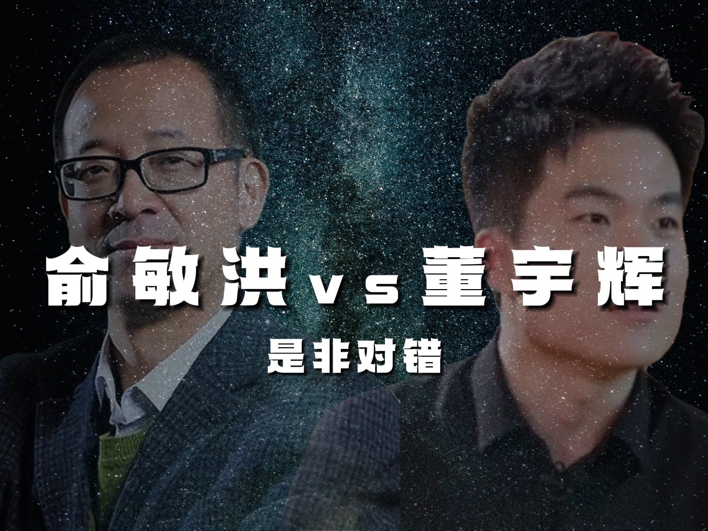 俞敏洪董宇辉事件分析