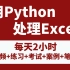 2023最新最全Python自动化办公（从此拒绝无效加班）2小时学会用Python处理Excel实现办公自动化实战小案例
