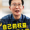 自己的权益，自己要懂得主张