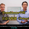 吴恩达《Transformer中的注意力机制：概念与PyTorch代码实现》中英字幕（deepseek-R1纠错+翻译