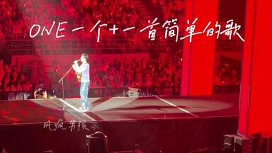 《<em class="keyword">ONE一个</em>》内地首唱