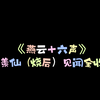 《燕云十六声》不羡仙（烧后）见闻全收集_单机主机类游戏热门视频