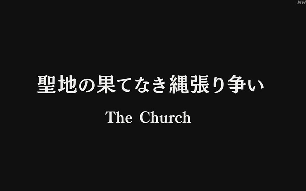 【日语学习】NHK 圣地的纷争