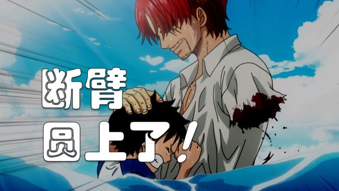 【阿旺】終于圓上了!香克斯的斷臂bug!海賊王1167話分析!