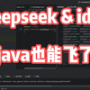 Deepseek & idea 让java开发起飞