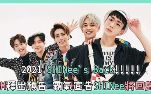 21 Shinee S Back Sm释出短短一分钟预告 霸气宣告shinee将要回归啦 哔哩哔哩 Bilibili