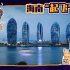 【睡前消息131】中国最开放的港口？香港：没错……海南：正是在下