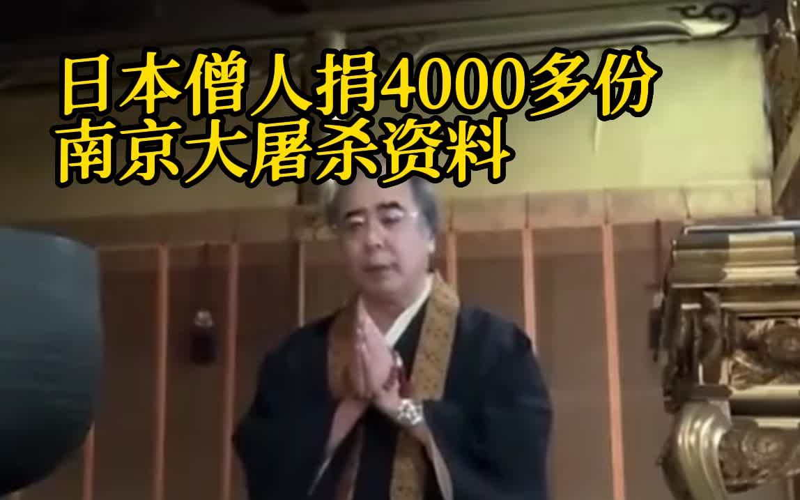 日本僧人捐4000多份南京大屠杀资料