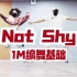 【爱跳舞的婷子EP3】【1M编舞】Not Shy 身体控制大框架基础