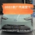 2022广汽埃安Y 外观及功能介绍。纯电SUV家用代步优秀