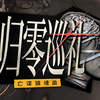 【A9VG直播录像】《归零巡礼：亡谍镇魂曲》（2026年5月21日）_游戏热门视频