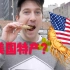 美国人不吃的美国特产，都出口到中国了？