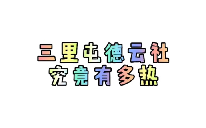 【德云社】三里屯的德云社究竟有多热?让张九南又发疯了哔哩哔哩bilibili