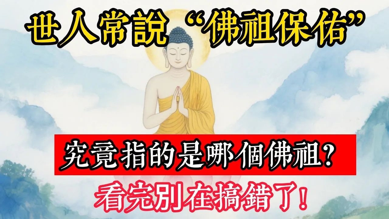 世人常說“佛祖保佑”究竟指的是哪個佛祖？看完別在搞錯了!
