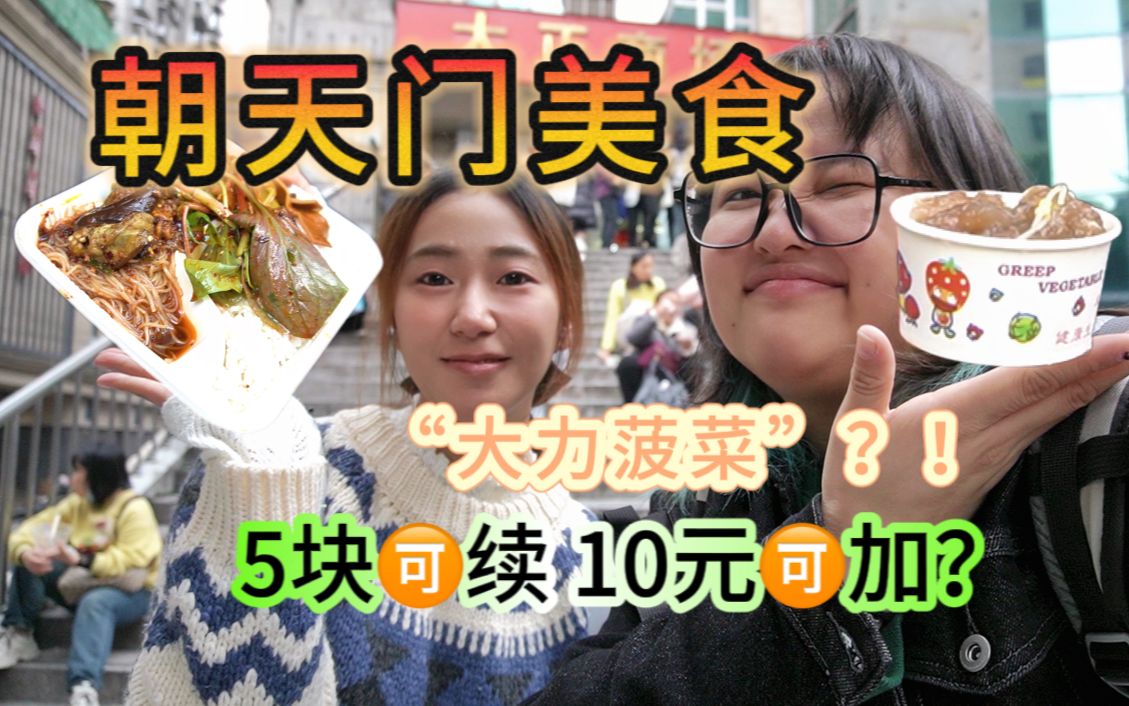 重庆朝天门美食“大力菠菜”？！豆芽滑肉、5块糯米饭、10块自助打工人盒饭...重庆人自己的OMAKASE！！吃完力大如牛？！