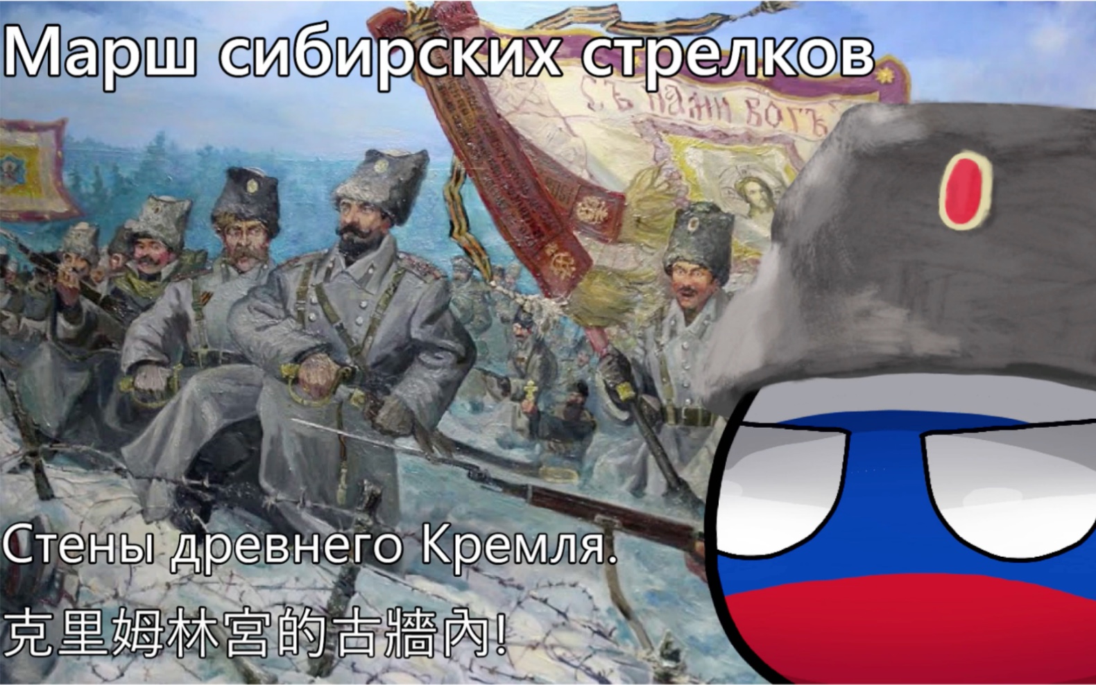 【YouTube轉載】Марш сибирских стрелков - 西伯利亞步槍兵進行曲