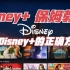 全客户端Disney+使用教程 爽看迪士尼|皮克斯|漫威所有正版剧集