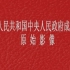 新中国成立以来阅兵式（完整版）——开国大典