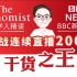第160/161天，全球学生的考试和疫情（推荐文章）|经济学人精读|BBC精听|挑战连续直播200天挑战|2020-12