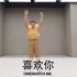 SINOSTAGE舞邦  | Amei 编舞课堂视频 喜欢你