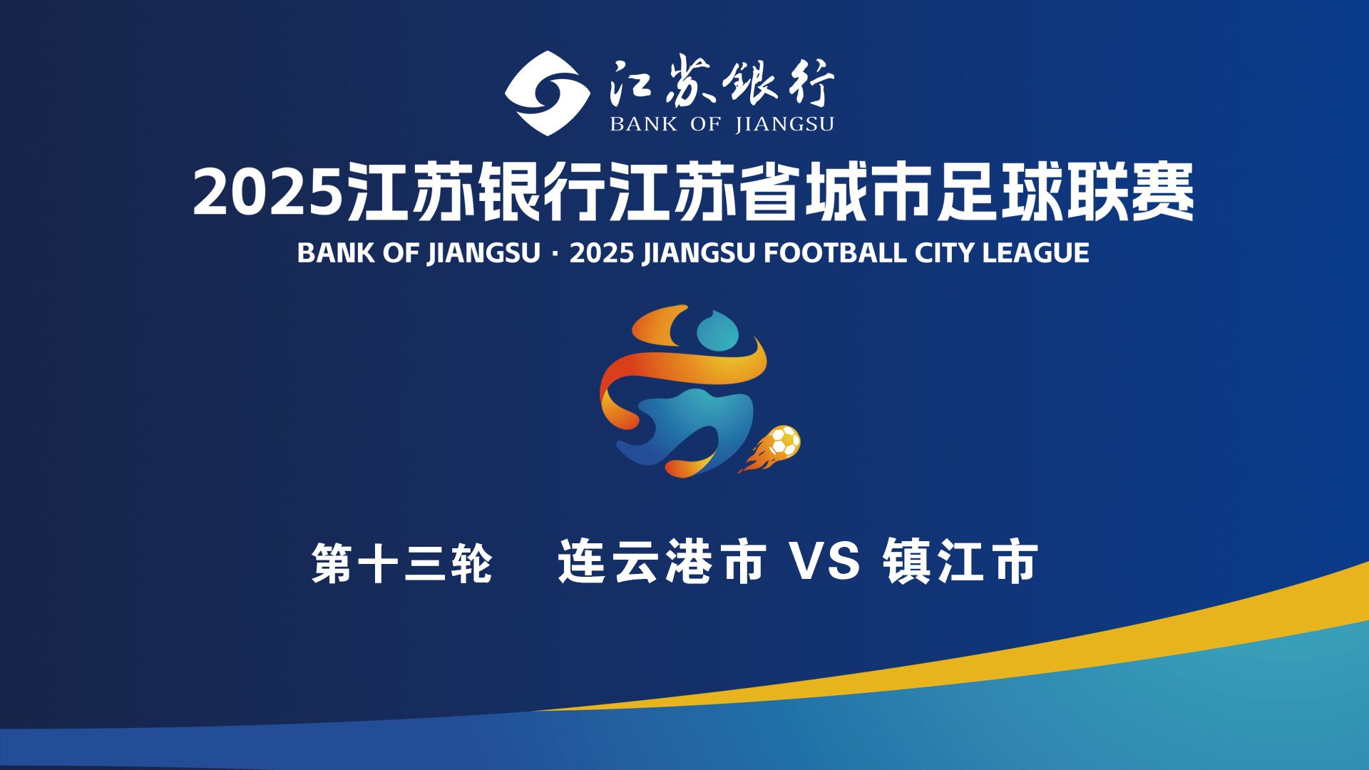 【直播回放】2025 江苏省首届城市足球联赛“苏超” 第13轮 连云港VS镇江 1-0 全程回顾