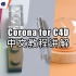 【教程】Corona for C4D简单基础教程-中文讲解#4KD#