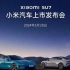 【躺舒适】小米汽车su7小米电动汽车续航小米汽车最快速度小米汽车价格
