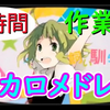 VOCALOID怀旧曲