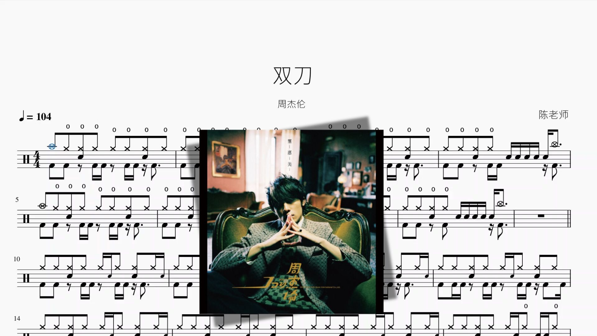 双刀【周杰伦】动态鼓谱