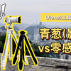 【体验】优篮子又推出新三脚架，和之前的零感系列有何不同