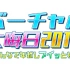 バーチャル大晦日2018〜みんなで年越しブイッとね！〜