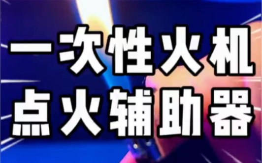 一次性火机点火辅助器