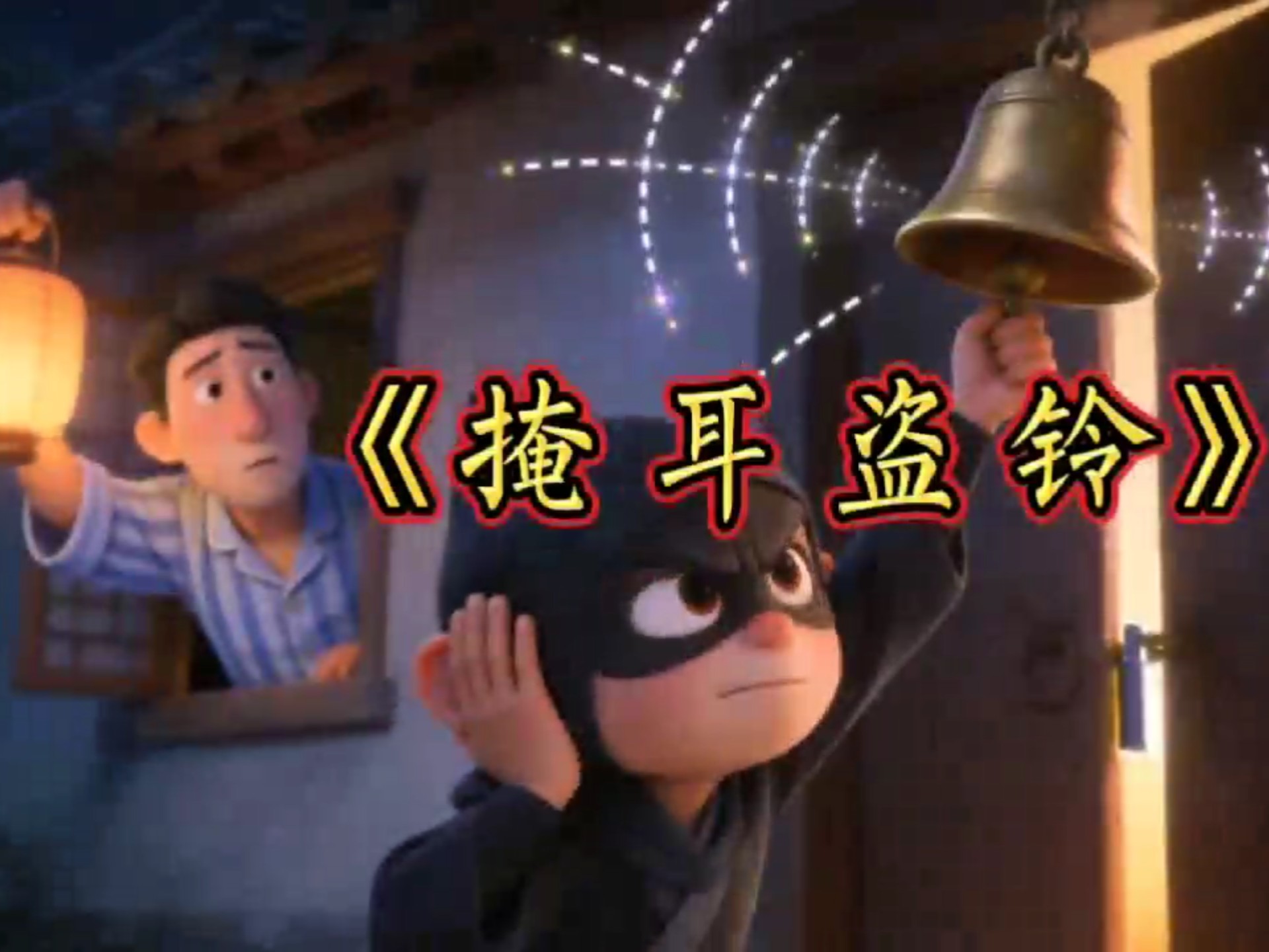 成语故事 ｜ 第24集 掩耳盗铃