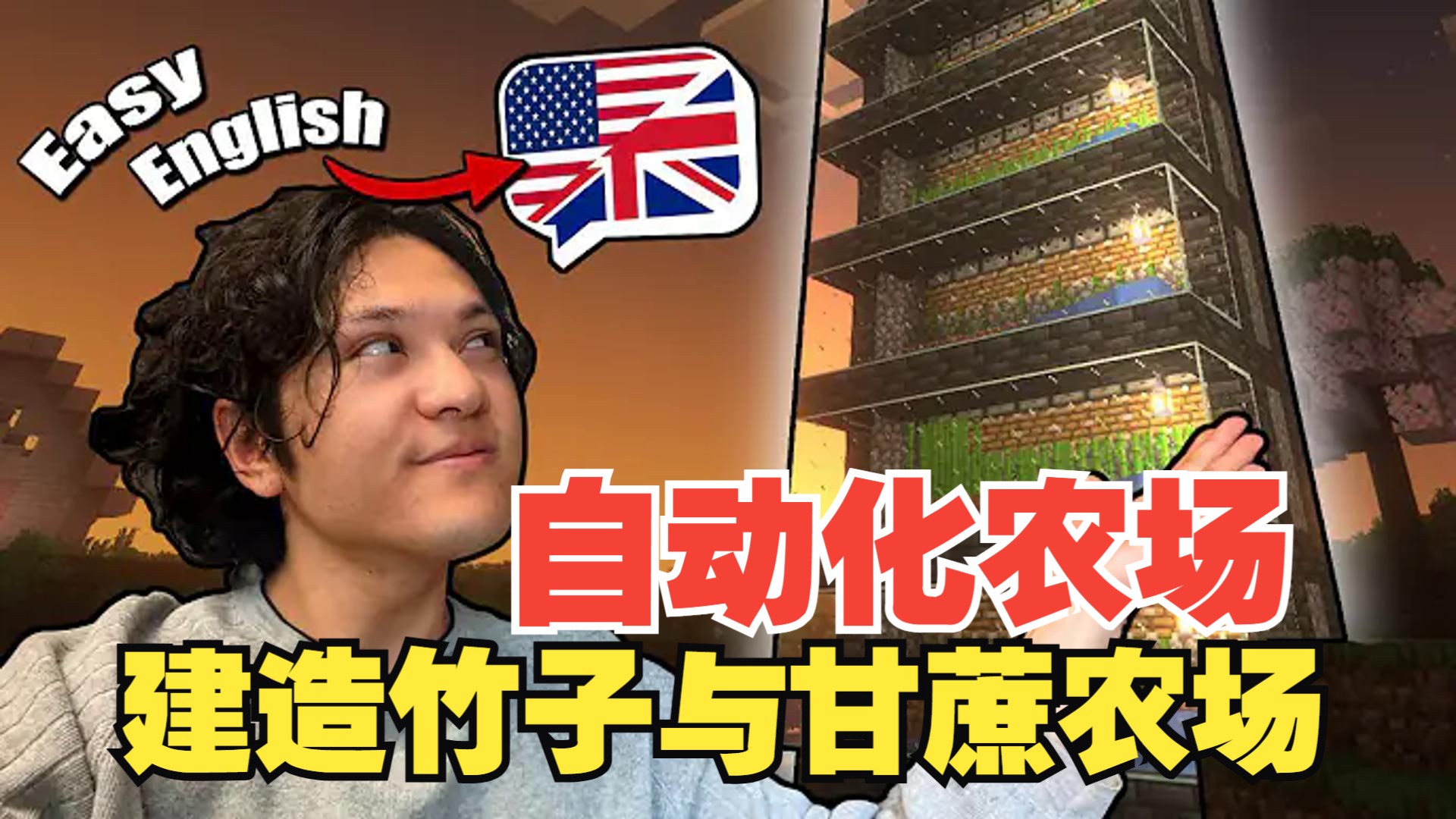 《我的世界》英语课 #27：自动化农场 - 建造竹子与甘蔗农场（中英字幕，地道慢速英语）