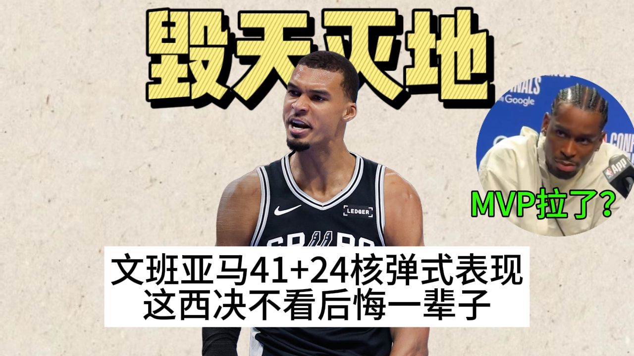 不看后悔一辈子，马刺双加时干翻雷霆！文班亚马统治力堪比核弹！
