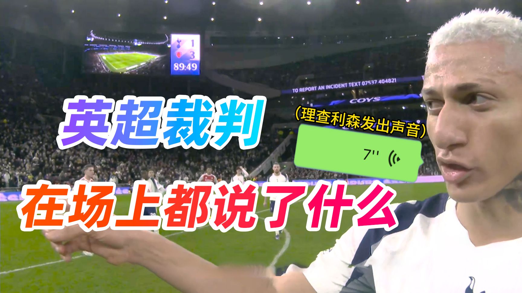 【裁判视角之北伦敦德比】本狮将停更一年研究理查利森的声音是如何发出来的（bushi）