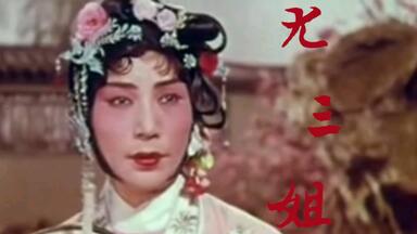 [全网首发]童芷苓1963年京剧电影《尤三姐》全剧字幕