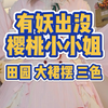 粉嫩配色的Lolita也太可爱啦